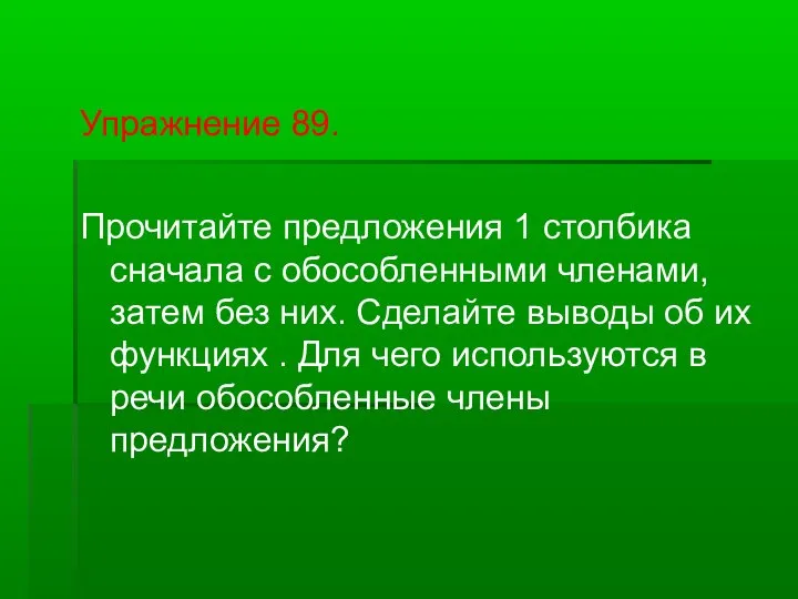 Упражнение 89. Прочитайте предложения 1 столбика сначала с обособленными членами, затем