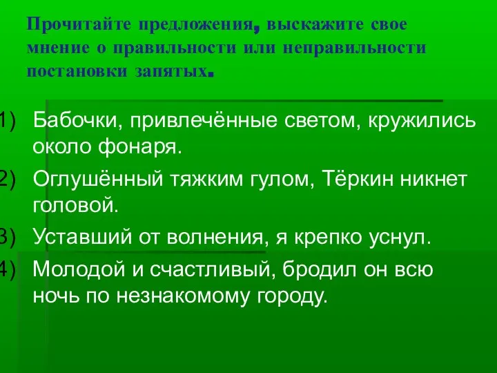 Прочитайте предложения, выскажите свое мнение о правильности или неправильности постановки запятых.