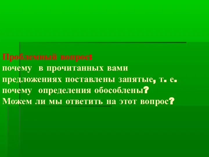 Проблемный вопрос: почему в прочитанных вами предложениях поставлены запятые, т. е.