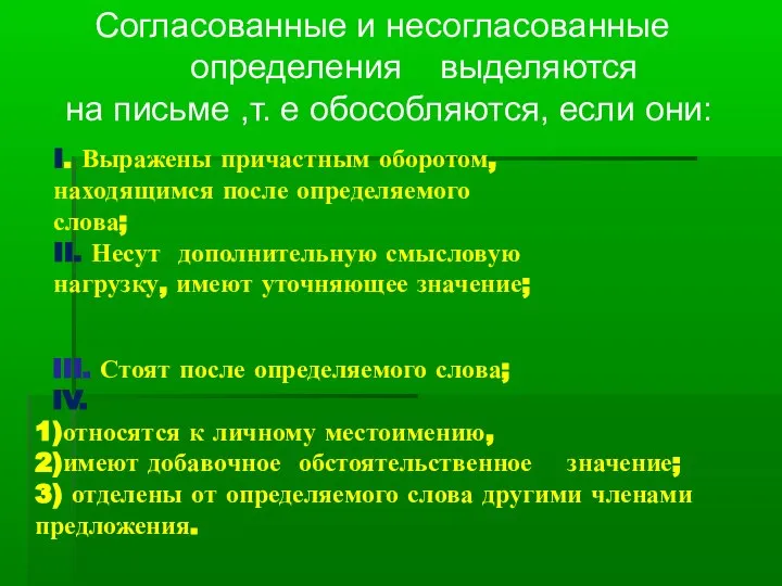 III. Стоят после определяемого слова; IV. 1)относятся к личному местоимению, 2)имеют