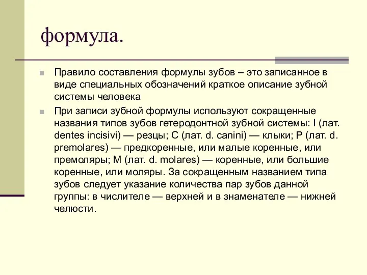 формула. Правило составления формулы зубов – это записанное в виде специальных