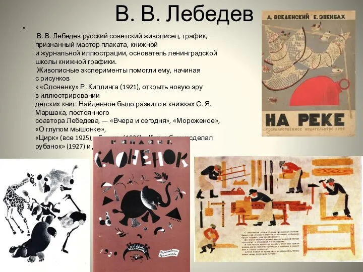 В. В. Лебедев В. В. Лебедев русский советский живописец, график, признанный