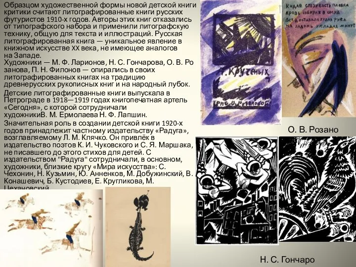 Образцом художественной формы новой детской книги критики считают литографированные книги русских