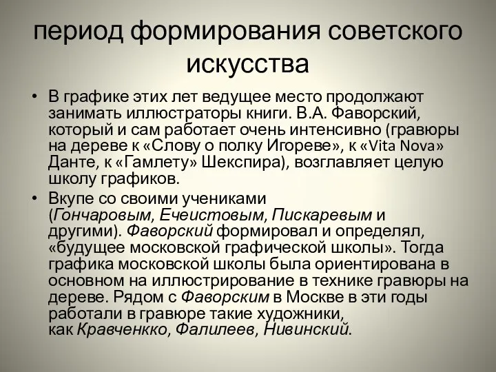 период формирования советского искусства В графике этих лет ведущее место продолжают