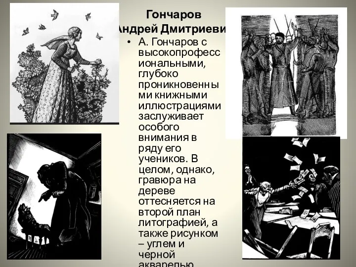 Гончаров Андрей Дмитриевич А. Гончаров с высокопрофессиональными, глубоко проникновенными книжными иллюстрациями