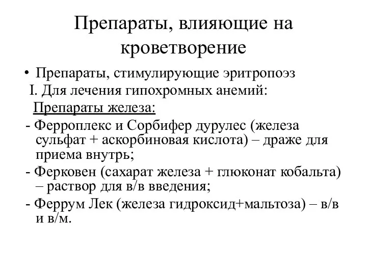 Препараты, влияющие на кроветворение Препараты, стимулирующие эритропоэз I. Для лечения гипохромных