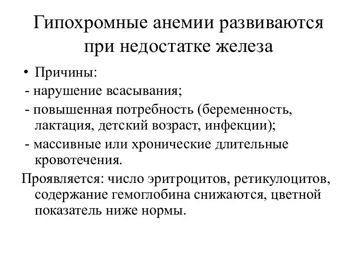 Гипохромные анемии развиваются при недостатке железа Причины: - нарушение всасывания; -