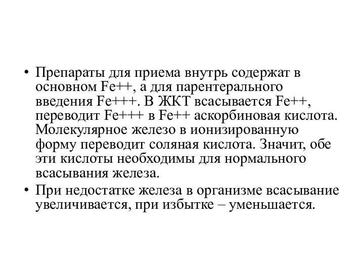 Препараты для приема внутрь содержат в основном Fe++, а для парентерального