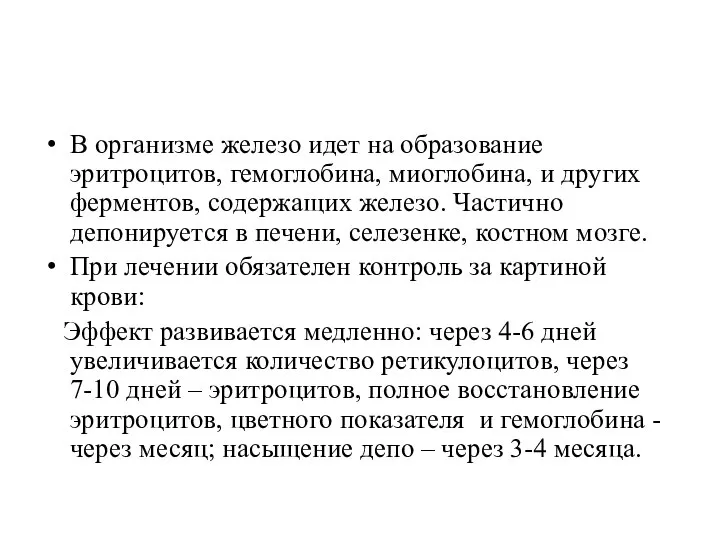 В организме железо идет на образование эритроцитов, гемоглобина, миоглобина, и других