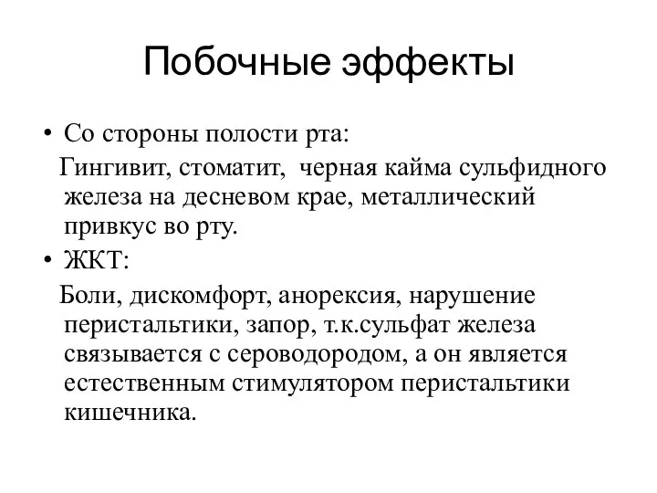 Побочные эффекты Со стороны полости рта: Гингивит, стоматит, черная кайма сульфидного