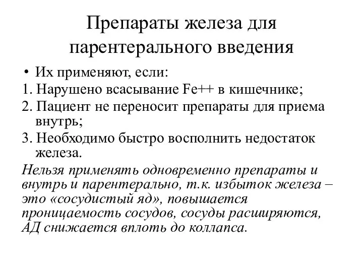 Препараты железа для парентерального введения Их применяют, если: 1. Нарушено всасывание