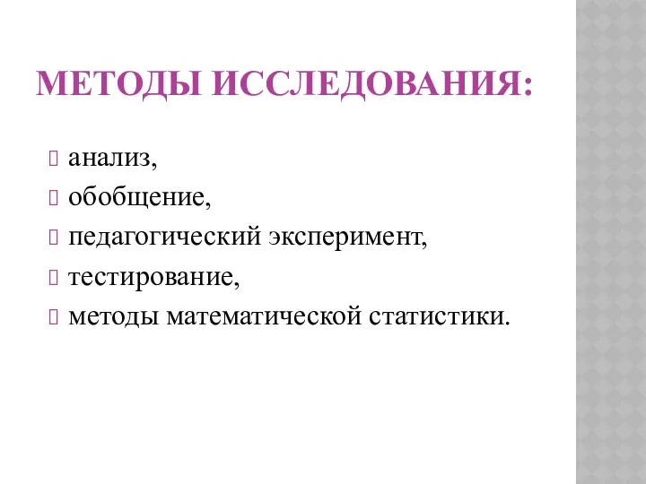 МЕТОДЫ ИССЛЕДОВАНИЯ: анализ, обобщение, педагогический эксперимент, тестирование, методы математической статистики.