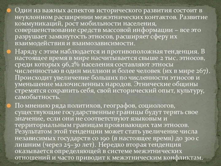 Один из важных аспектов исторического развития состоит в неуклонном расширении межэтнических