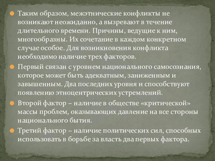 Таким образом, межэтнические конфликты не возникают неожиданно, а вызревают в течение