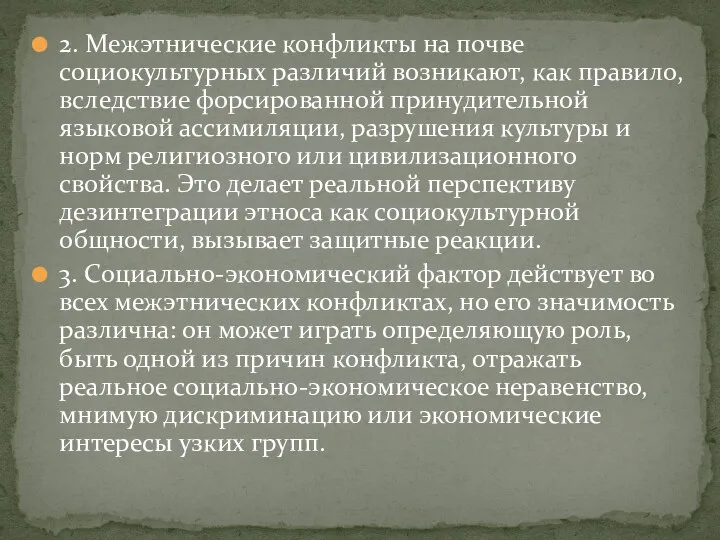 2. Межэтнические конфликты на почве социокультурных различий возникают, как правило, вследствие