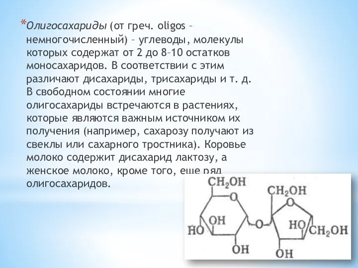 Олигосахариды (от греч. oligos – немногочисленный) – углеводы, молекулы которых содержат