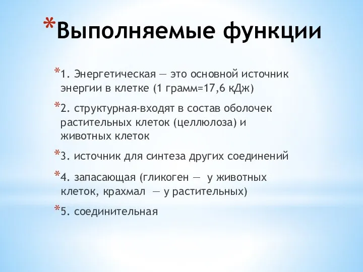 Выполняемые функции 1. Энергетическая — это основной источник энергии в клетке