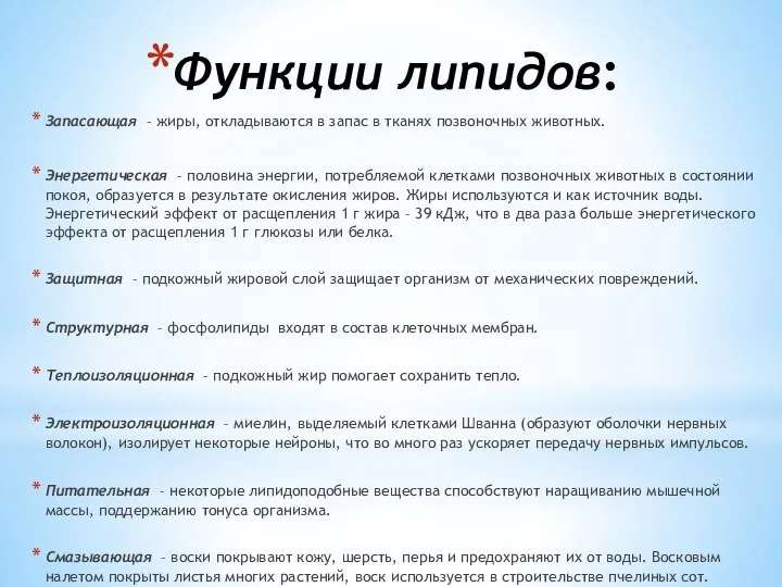 Функции липидов: Запасающая – жиры, откладываются в запас в тканях позвоночных