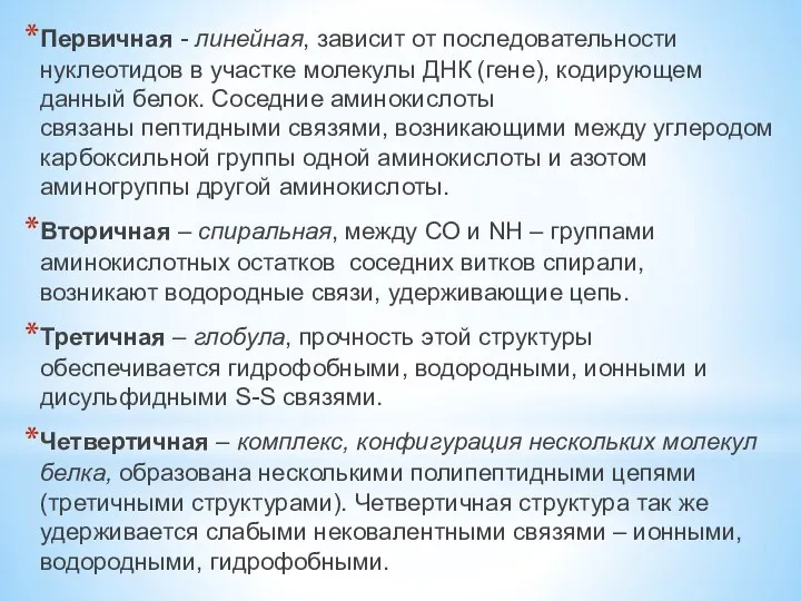 Первичная - линейная, зависит от последовательности нуклеотидов в участке молекулы ДНК