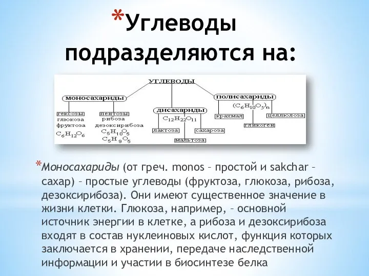 Углеводы подразделяются на: Моносахариды (от греч. monos – простой и sakchar