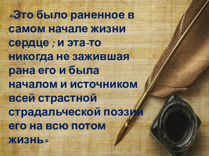 «Это было раненное в самом начале жизни сердце ; и эта-то