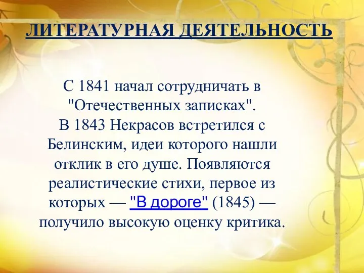 ЛИТЕРАТУРНАЯ ДЕЯТЕЛЬНОСТЬ С 1841 начал сотрудничать в "Отечественных записках". В 1843