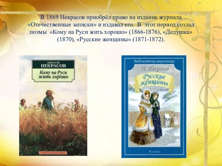 В 1869 Некрасов приобрёл право на издание журнала «Отечественные записки» и