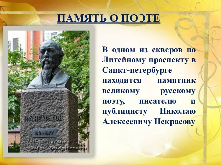 ПАМЯТЬ О ПОЭТЕ В одном из скверов по Литейному проспекту в