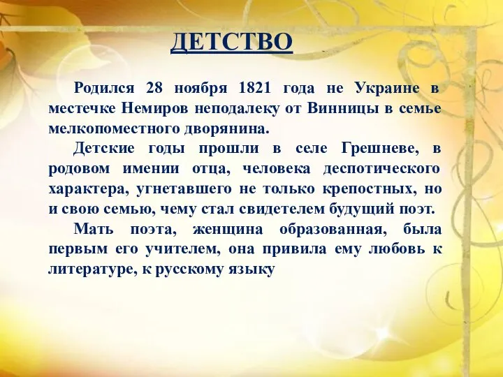 ДЕТСТВО Родился 28 ноября 1821 года не Украине в местечке Немиров