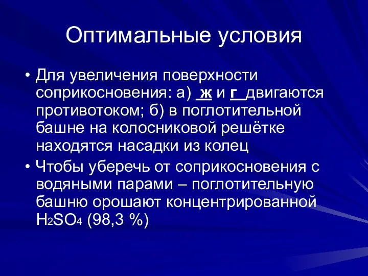 Оптимальные условия Для увеличения поверхности соприкосновения: а) ж и г двигаются