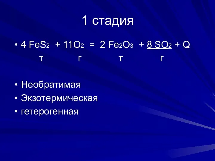 1 стадия 4 FeS2 + 11O2 = 2 Fe2O3 + 8