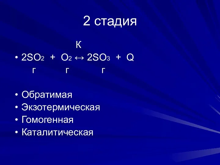 2 стадия К 2SO2 + O2 ↔ 2SO3 + Q г