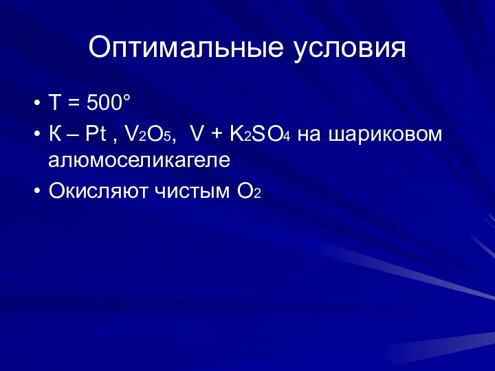 Оптимальные условия T = 500° К – Pt , V2O5, V