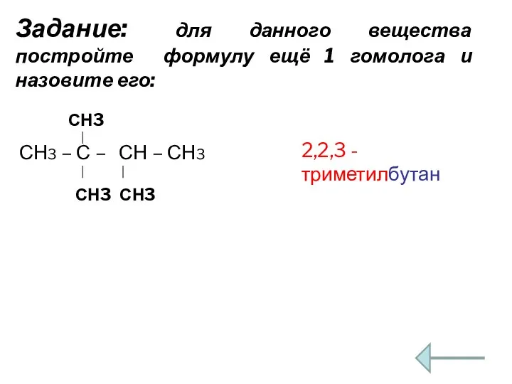 Задание: для данного вещества постройте формулу ещё 1 гомолога и назовите