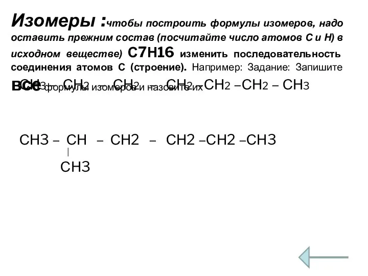 Изомеры :чтобы построить формулы изомеров, надо оставить прежним состав (посчитайте число