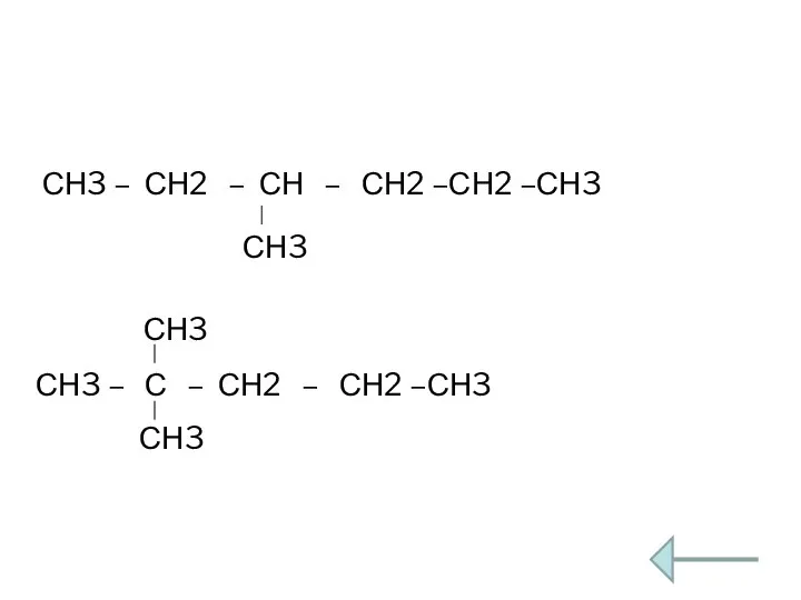 СН3 – СН2 – СН – СН2 –СН2 –СН3 СН3 СН3