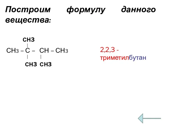Построим формулу данного вещества: СН3 СН3 – С – СН –