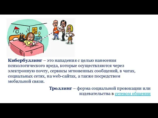 Кибербуллинг – это нападения с целью нанесения психологического вреда, которые осуществляются