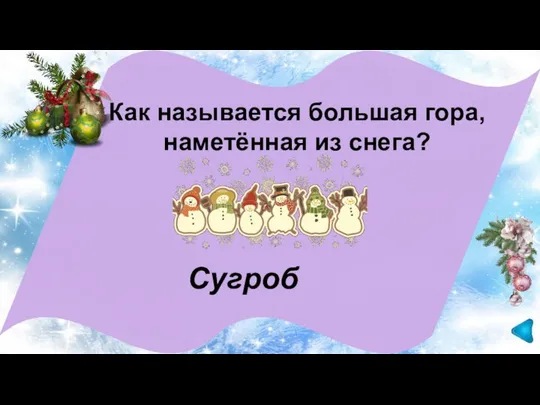 Сугроб Как называется большая гора, наметённая из снега?