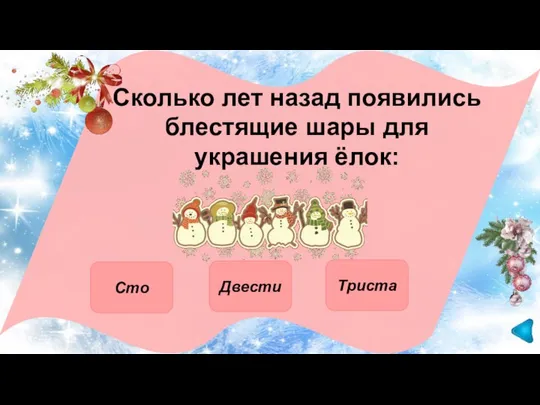 Сколько лет назад появились блестящие шары для украшения ёлок: Двести Сто Триста