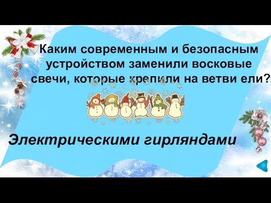 Электрическими гирляндами Каким современным и безопасным устройством заменили восковые свечи, которые крепили на ветви ели?