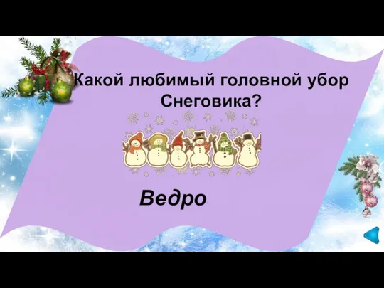 Ведро Какой любимый головной убор Снеговика?