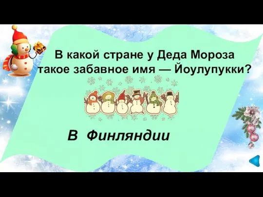 В Финляндии В какой стране у Деда Мороза такое забавное имя — Йоулупукки?