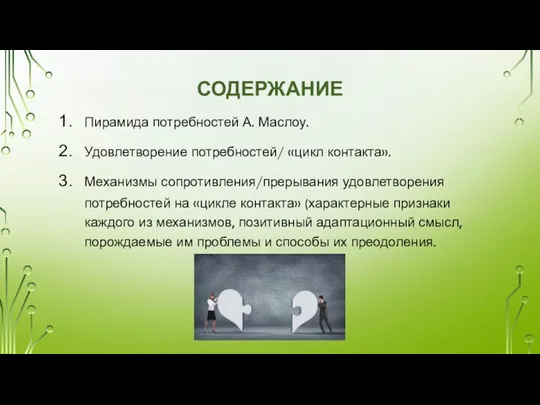 СОДЕРЖАНИЕ Пирамида потребностей А. Маслоу. Удовлетворение потребностей/ «цикл контакта». Механизмы сопротивления/прерывания