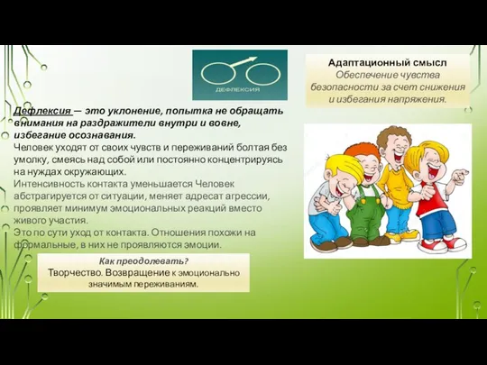 Дефлексия — это уклонение, попытка не обращать внимания на раздражители внутри