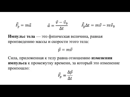 Импульс тела — это физическая величина, равная произведению массы и скорости