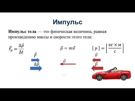 Импульс Импульс тела — это физическая величина, равная произведению массы и скорости этого тела: