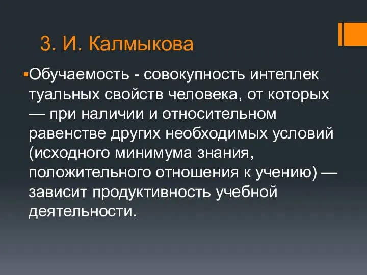 3. И. Калмыкова Обучаемость - совокупность интеллек­туальных свойств человека, от которых