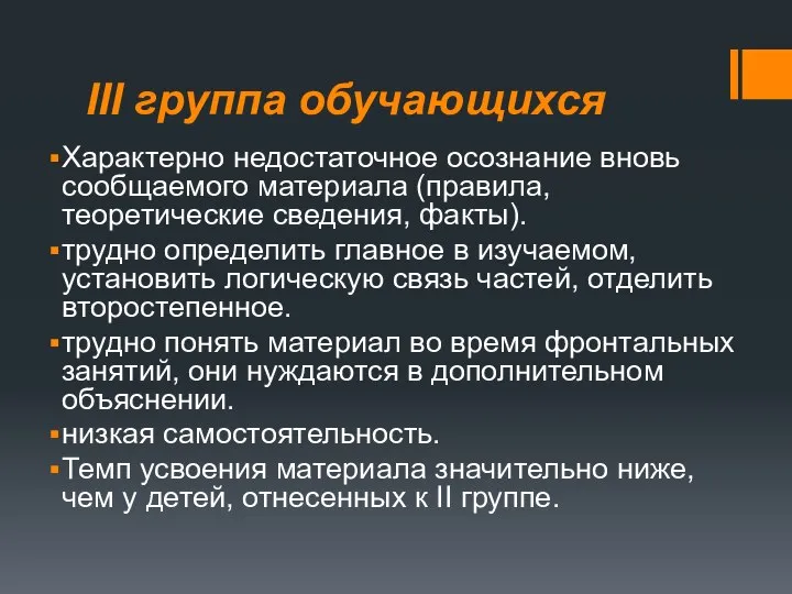 III группа обучающихся Характерно недостаточное осознание вновь сообщаемого материала (правила, теоретические