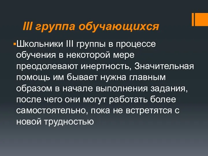 III группа обучающихся Школьники III группы в процессе обучения в неко­торой